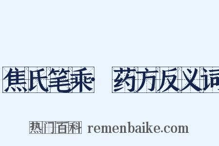 焦氏笔乘·药方反义词是什么意思的图片